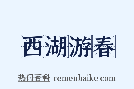 西湖游春是什么意思的图片
